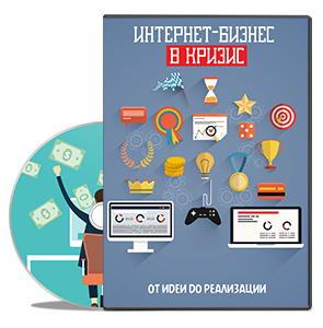 Видеокурс «Интернет-Бизнес в кризис»