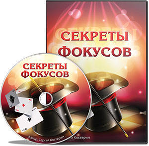 Видеокурс «Секреты фокусов»