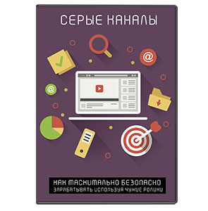Видеокурс «Серые каналы Youtube»