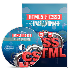 Видеокурс «HTML5 и CSS3 с нуля до профи»