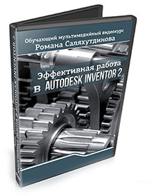 Видеокурс «Эффективная работа в Autodesk Inventor 2»