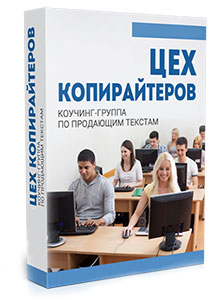 Видеокурс «Цех копирайтеров»