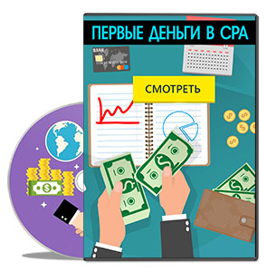Видеокурс «Первые деньги в CPA»