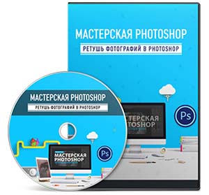 Видеокурс «Ретушь фотографий в Photoshop»