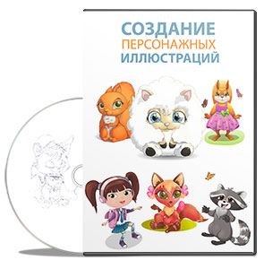 Видеокурс «Создание персонажных иллюстраций для микростоков в Adobe Illustrator»