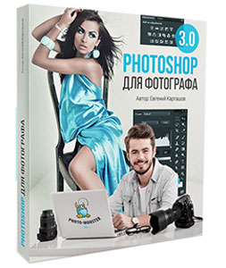 Видеокурс «Photoshop для фотографа 3.0»
