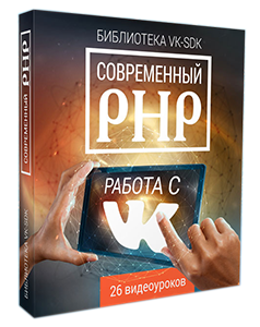 Видеокурс «Современный PHP: работа с ВКОНТАКТЕ»