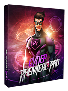Видеокурс «Супер Premiere Pro»