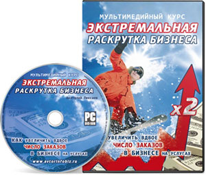 Видеокурс «Экстремальная раскрутка бизнеса»