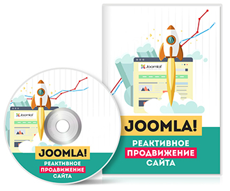 Видеокурс «Joomla! Реактивное продвижение сайта»