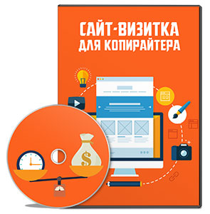 Видеокурс «Сайт-визитка для копирайтера»