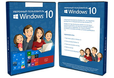 Видеокурс «Уверенный пользователь Windows 10»