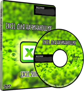 Видеокурс «Excel для Начинающих»