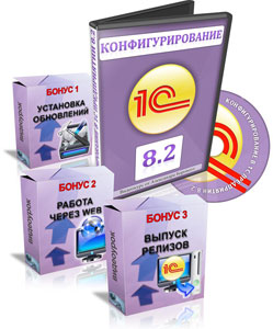 Видеокурс «Конфигурирование в 1С Предприятии 8.2»