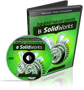 Видеокурс «Эффективная работа в SolidWorks»