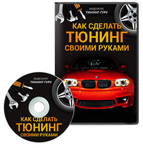 Видеокурс «Тюнинг-гуру. Как сделать тюнинг своими руками»