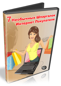 Видеокурс «7 Необычных шпаргалок Интернет покупателя»