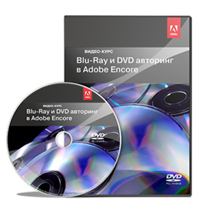 Видеокурс «Blu-Ray и DVD авторинг в Adobe Encore»