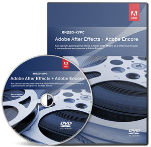 Видеокурс «Adobe After Effects + Adobe Encore»