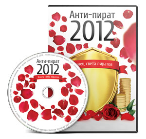 Видеокурс «Анти пират 2012 - Конец света пиратам»