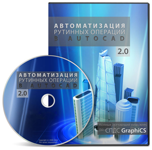 Видеокурс «Автоматизация рутинных операций в AutoCAD 2.0»