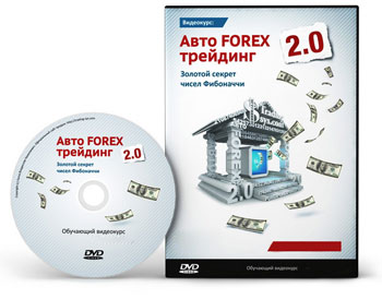 Видеокурс «Авто FOREX Трейдинг 2.0»