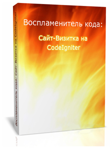 Видеокурс «Сайт-Визитка на CodeIgniter»