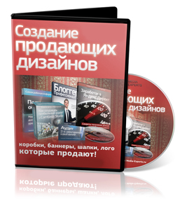 Видеокурс «Создание продающих дизайнов»