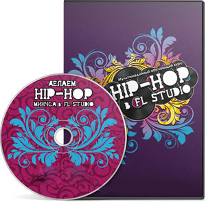 Видеокурс «Пишем Hip-Hop минуса в FL Studio»