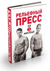 Книга «Рельефный пресс за 3 месяца»