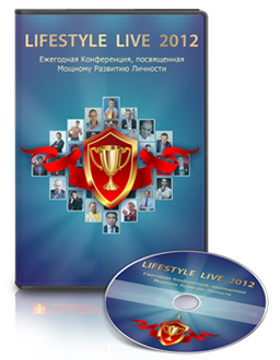 Конференция «Livestyle 2012 Live»