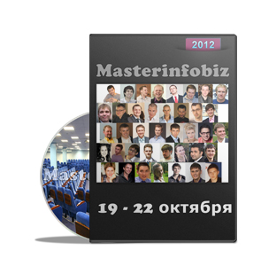 Конференция «MasterInfoBiz-2012»