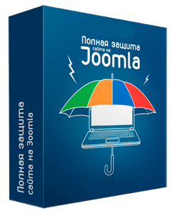 Видеокурс «Полная защита сайта на Joomla»