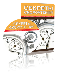 Курс «Секреты скорочтения»