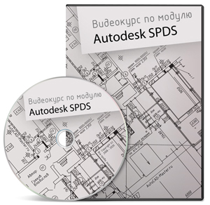 Видеокурс «Autodesk SPDS»