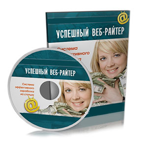 Видеокурс «Успешный веб-райтер»