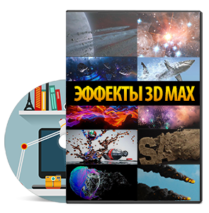 Видеокурс «Эффекты 3d Max»