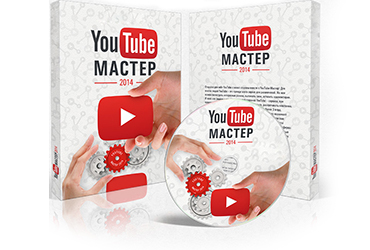 Видеокурс «YouTube Мастер 2014»