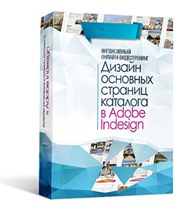Видеокурс «Дизайн основных страниц каталога в Adobe Indesign»