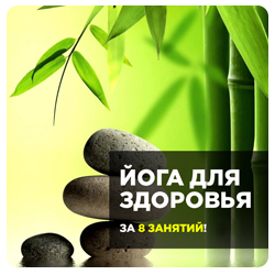 Видеокурс «Йога для здоровья»
