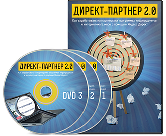 Видеокурс «Директ партнер 2.0»