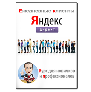 Курс «Ежедневные клиенты в Яндекс.Директ»