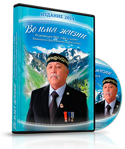 Видеокурс «Во имя жизни»
