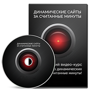 Видеокурс «Динамические сайты за считанные минуты»