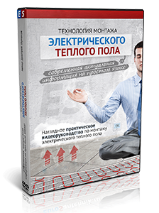 Видеокурс «Технология монтажа электрического теплого пола»