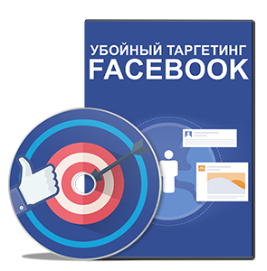 Видеокурс «Убойный таргетинг Facebook»