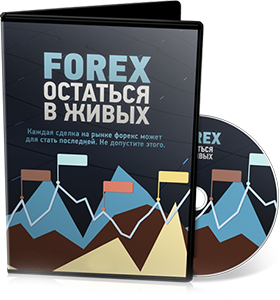 Видеокурс «Forex остаться в живых»