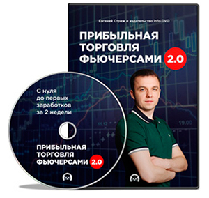 Видеокурс «Прибыльная торговля фьючерсами 2.0»