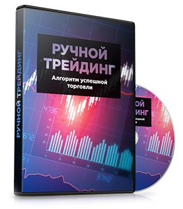Видеокурс «Ручной трейдинг»