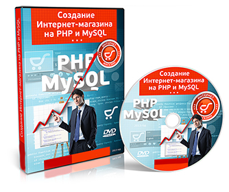 Видеокурс «Создание Интернет-магазина на PHP и MySQL»